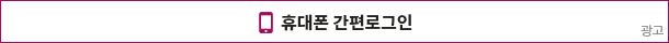 휴대폰 간편로그인